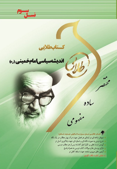 اندیشه سیاسی امام (ره)